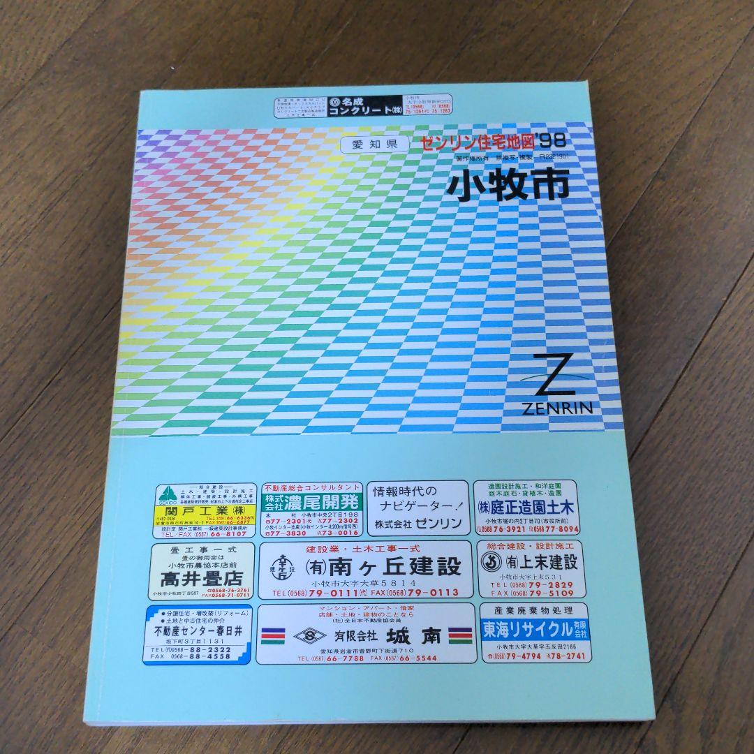 ゼンリン住宅地図'98 愛知県小牧市
