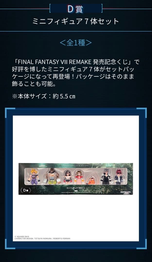 ファイナルファンタジー7 リバース発売記念くじD賞