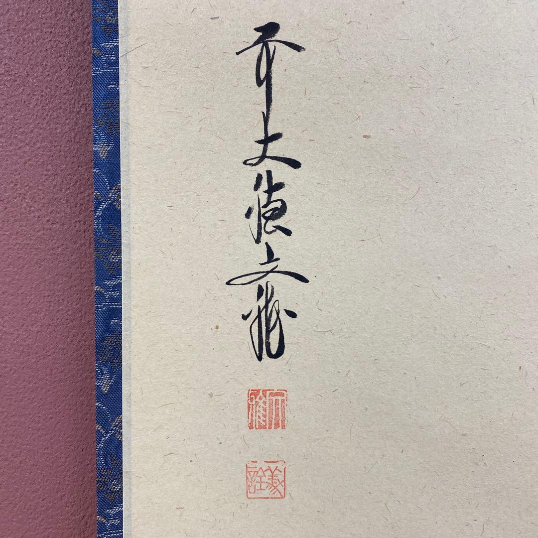美品 掛け軸 大徳寺 法谷文雅作 利休居坐像 共箱 禅語 茶掛け 茶掛け