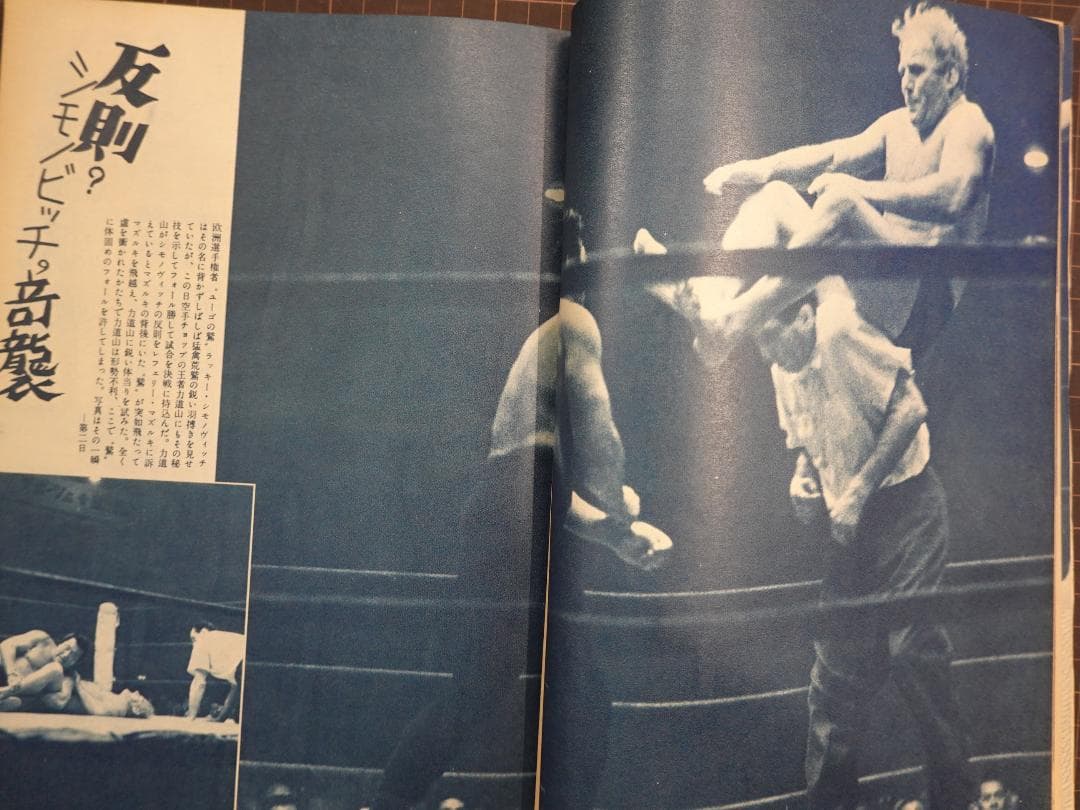 増刊プロレス 1956年（昭和31年） 力道山・遠藤幸吉 世界選手権獲得号