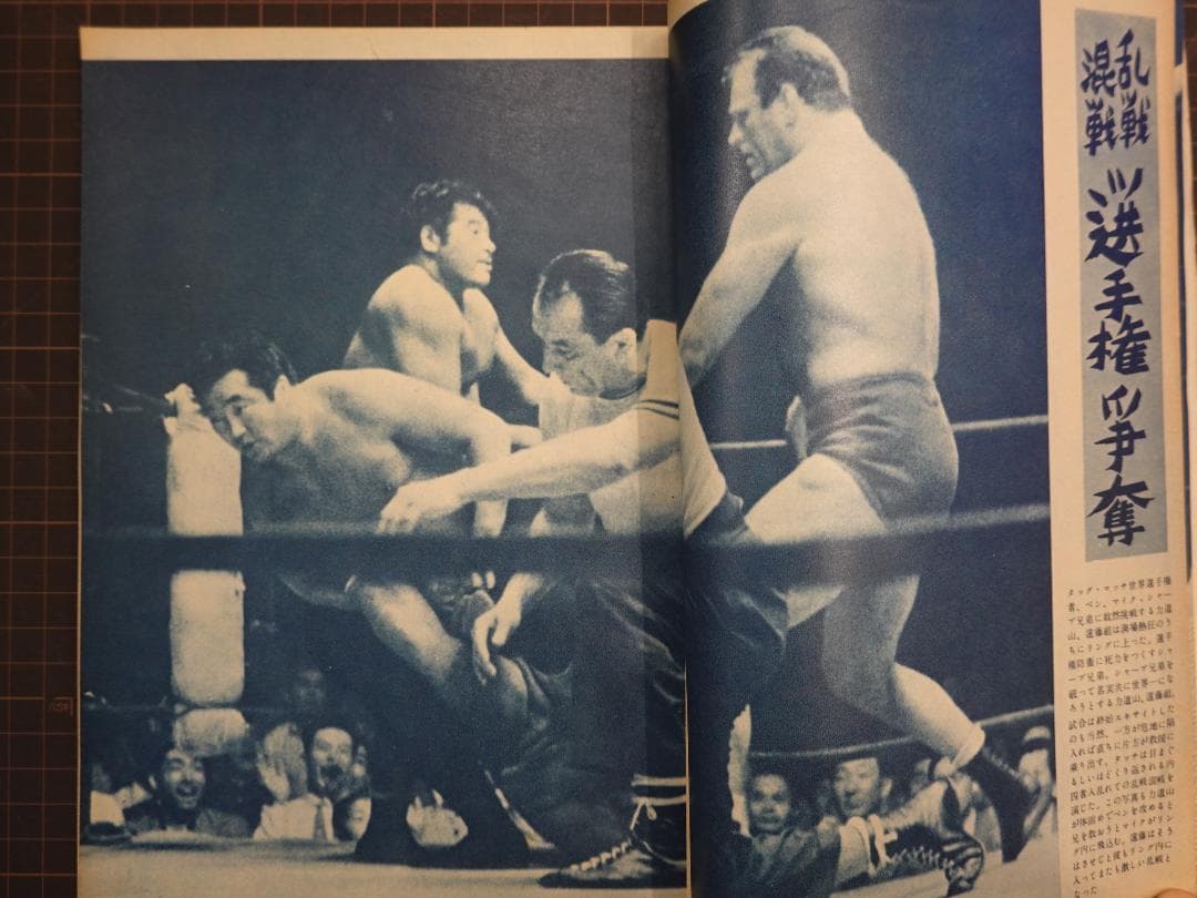 増刊プロレス 1956年（昭和31年） 力道山・遠藤幸吉 世界選手権獲得号
