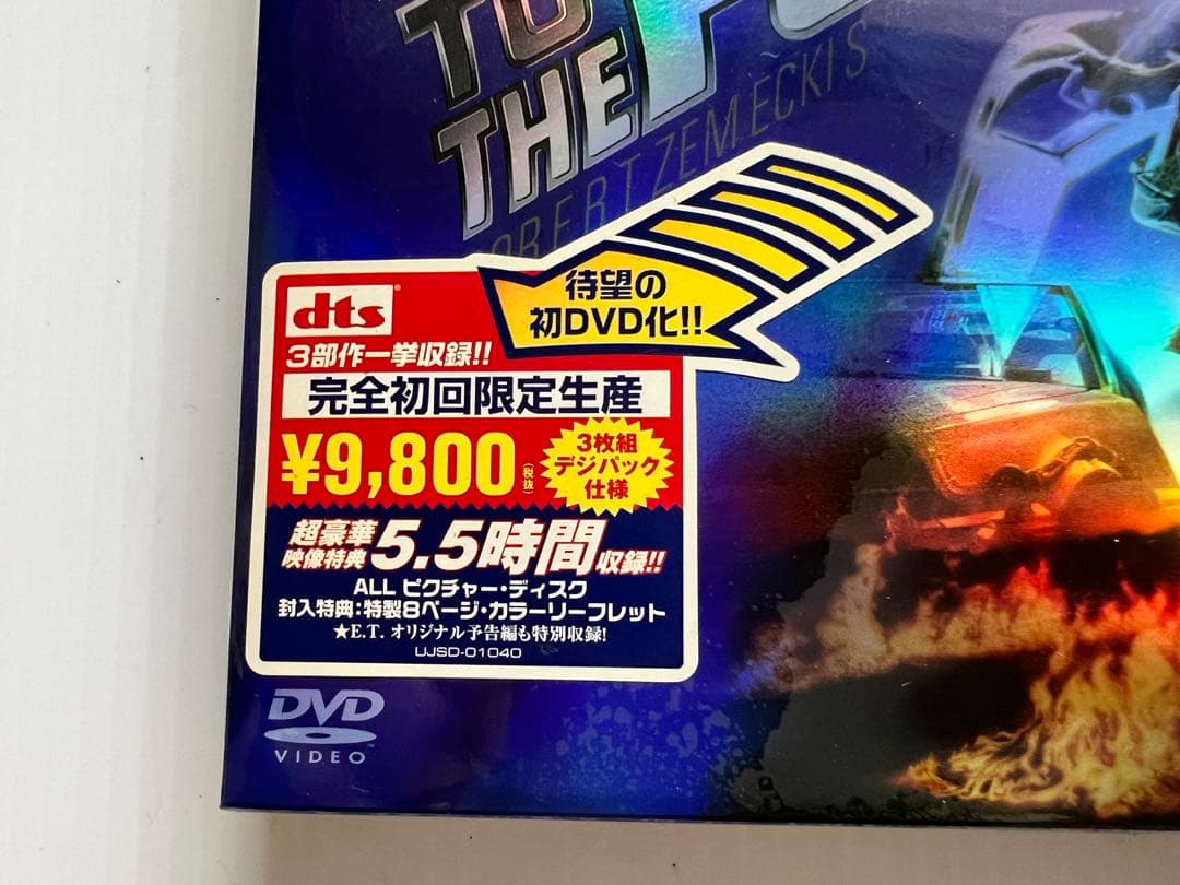 バック・トゥ・ザ・フューチャー DVD初回限定