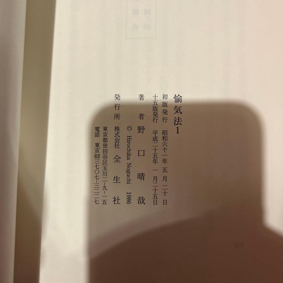 【出版社在庫なし】愉気法 1 野口晴哉