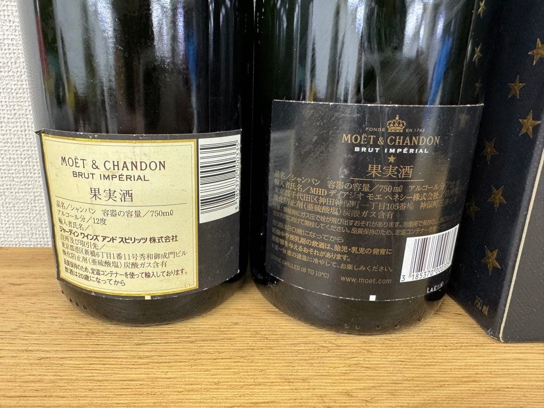 モエエシャンドン　モエ　ブリュットアンペリアル　2本セット　古酒