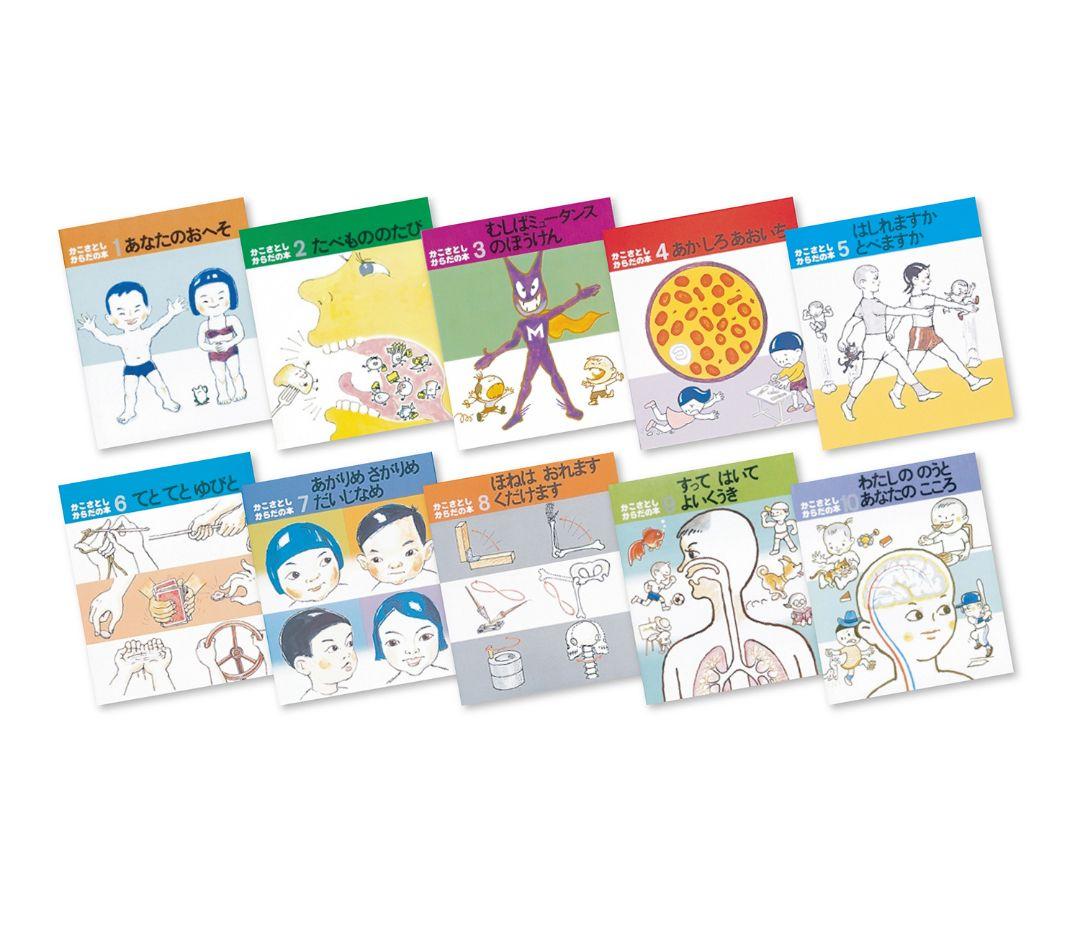 かこさとし からだの本 (全10巻) 童心社