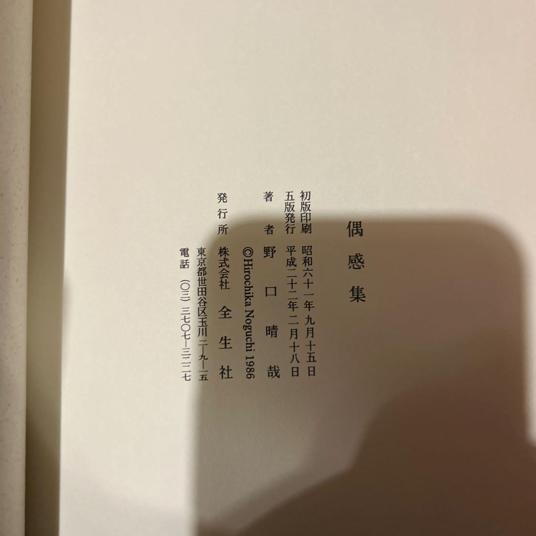 【出版社在庫なし】偶感集 野口晴哉