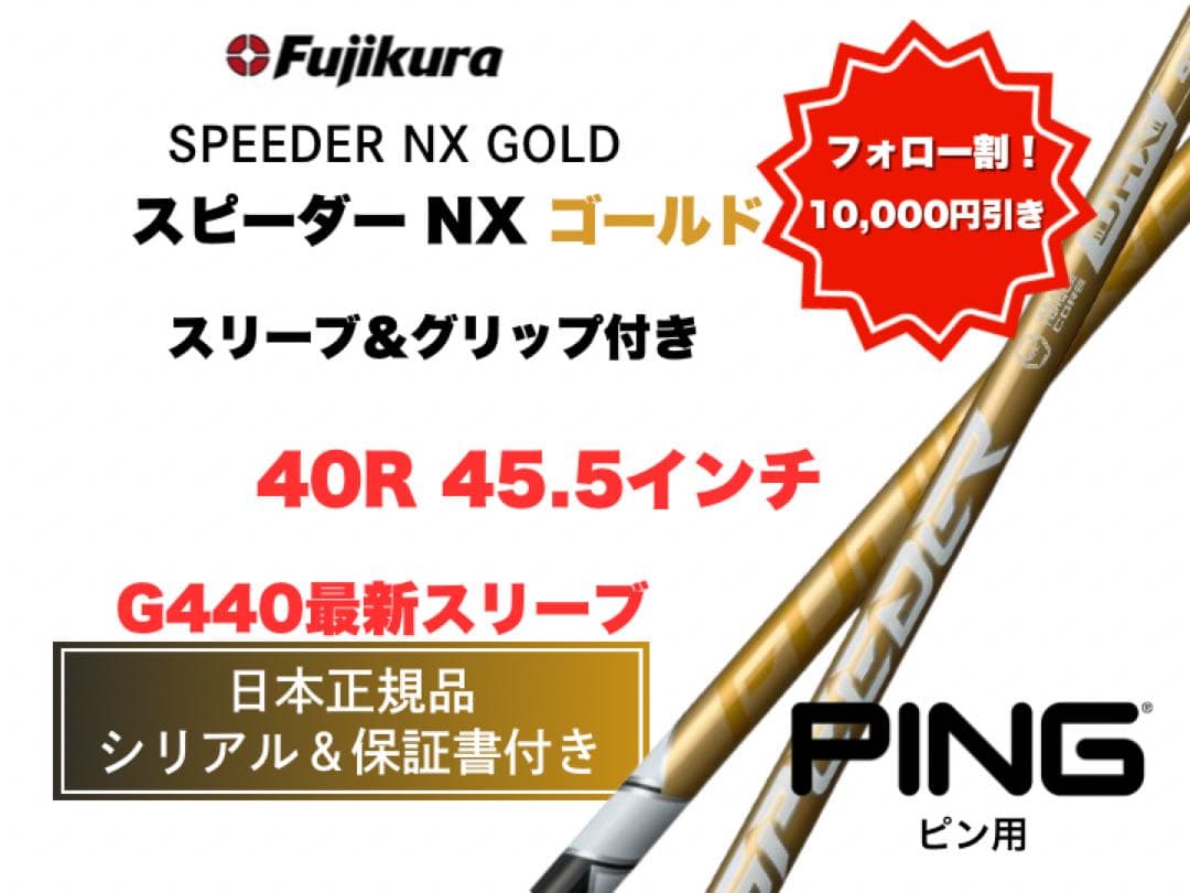 スピーダーNXゴールド ピンスリーブ【セール中】40R 45.5インチ新品未使用