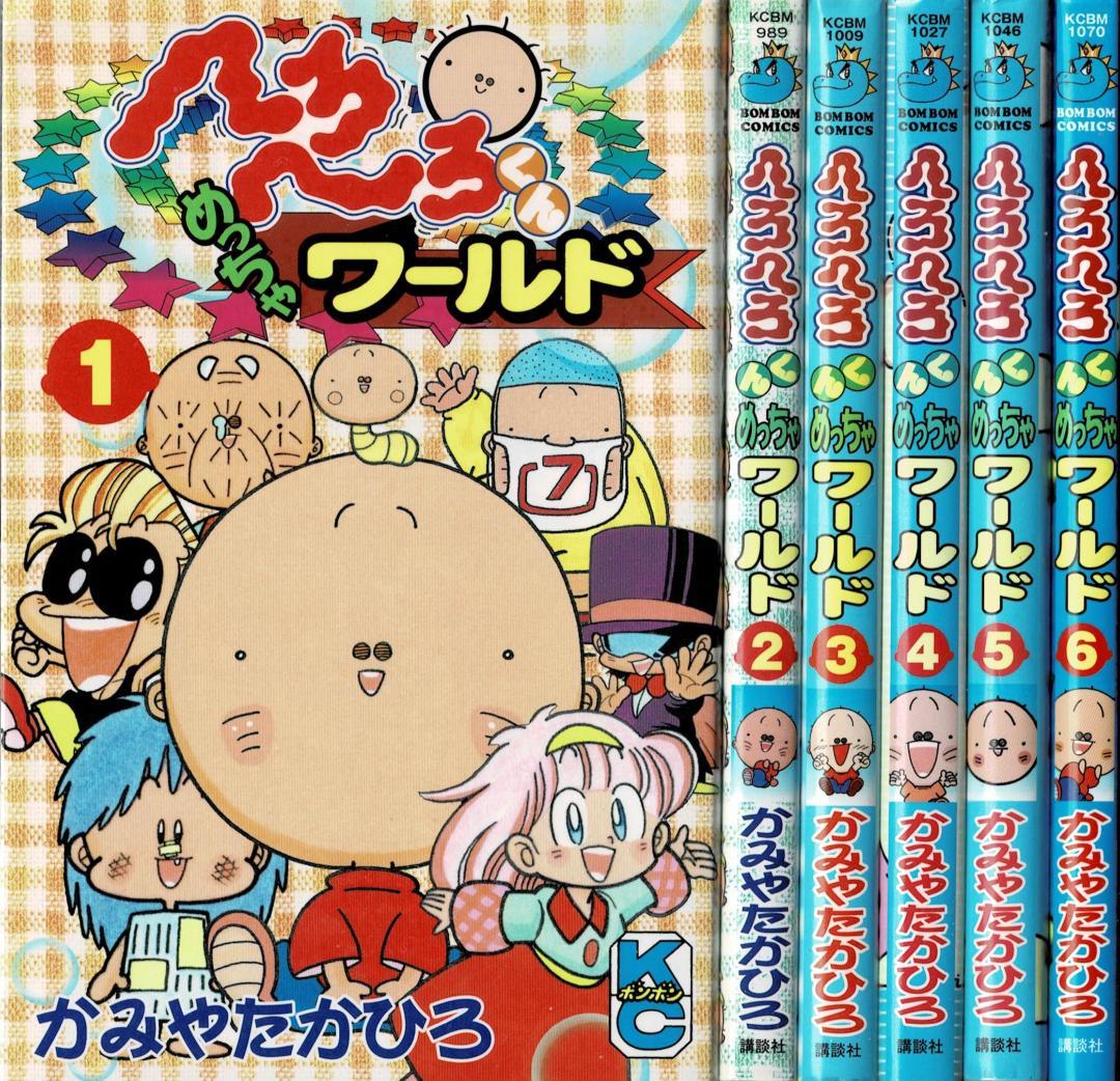 ■全27巻■「へろへろくん」全10巻+特上全8巻+ワールド全6巻+傑作集全3巻