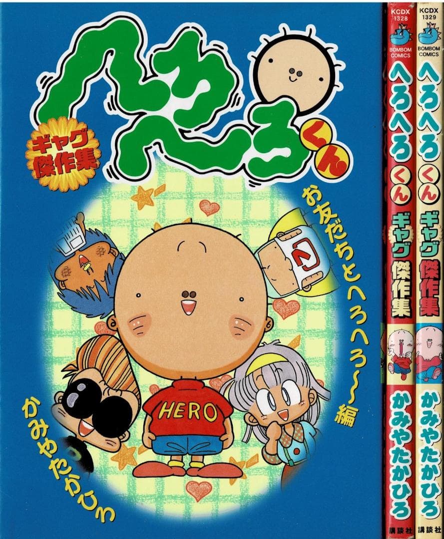 ■全27巻■「へろへろくん」全10巻+特上全8巻+ワールド全6巻+傑作集全3巻