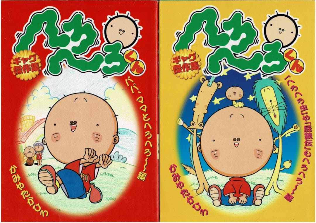 ■全27巻■「へろへろくん」全10巻+特上全8巻+ワールド全6巻+傑作集全3巻