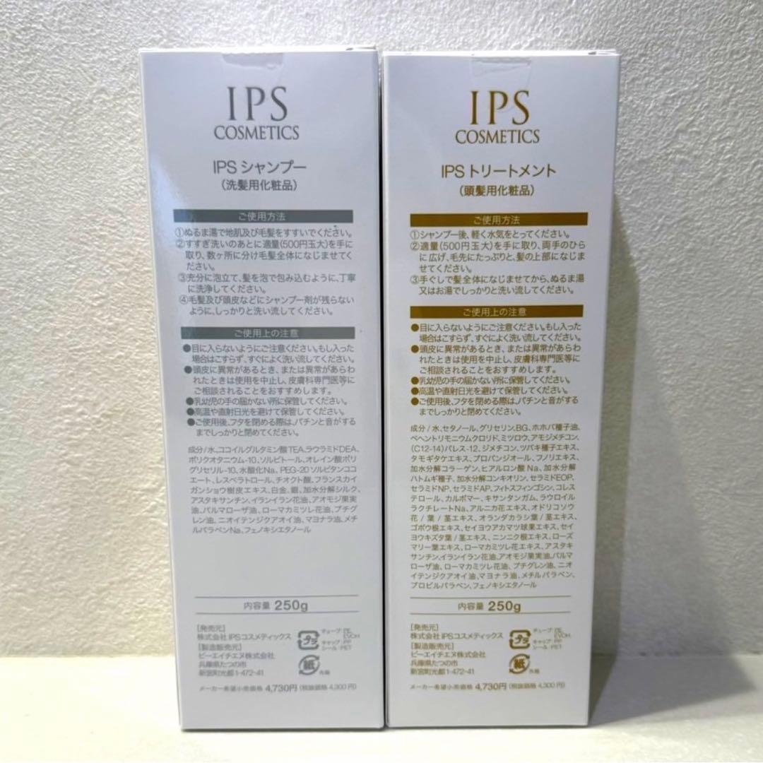 【IPSコスメティックス】シャンプー・トリートメントPP4,PP5 2本セット