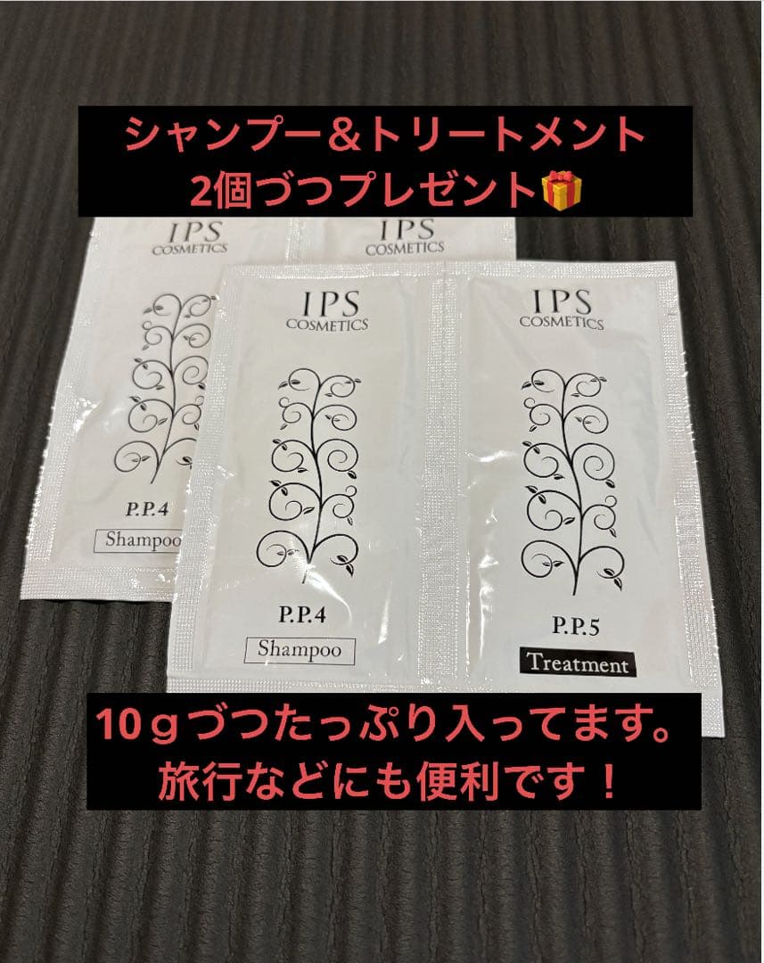 【IPSコスメティックス】シャンプー・トリートメントPP4,PP5 2本セット