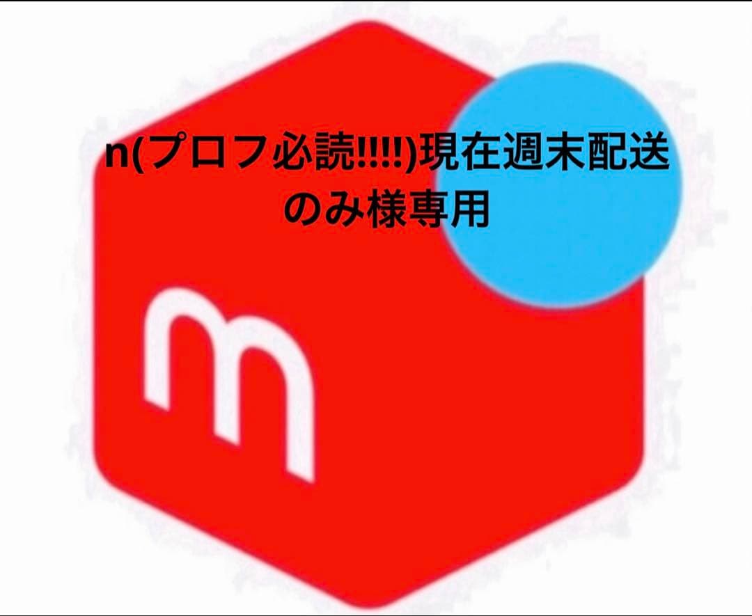 n(プロフ必読‼︎‼︎)現在週末配送のみ