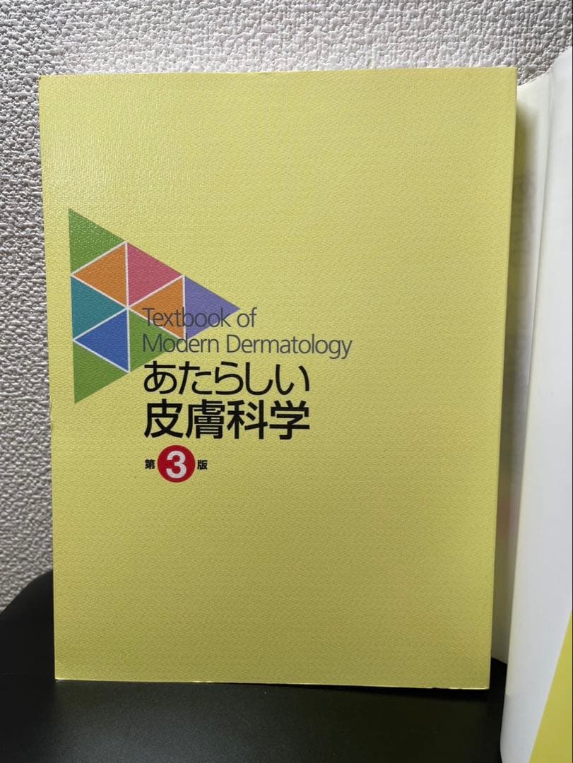 【新品・未使用・未裁断】あたらしい皮膚科学 第3版