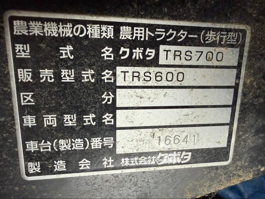 耕運機 クボタ ハルナ TRS600 引取り限定