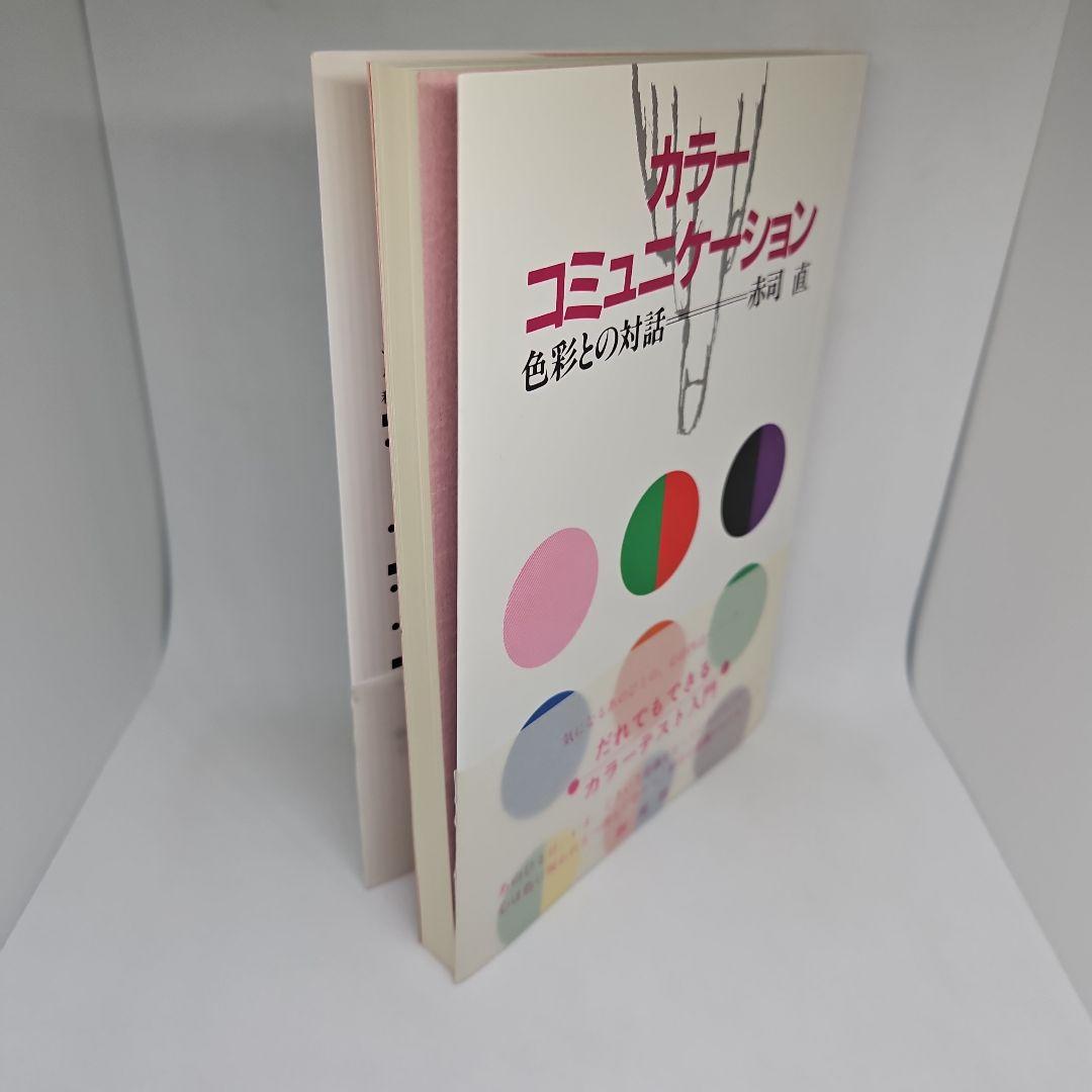 【帯付き】カラーコミュニケーション: 色彩との対話
