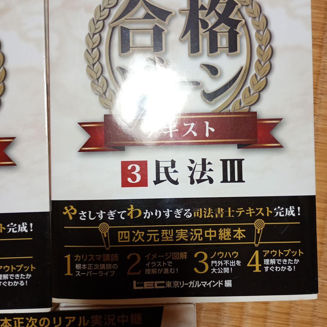 根本正次のリアル実況中継司法書士合格ゾーンテキスト まとめ売り5冊