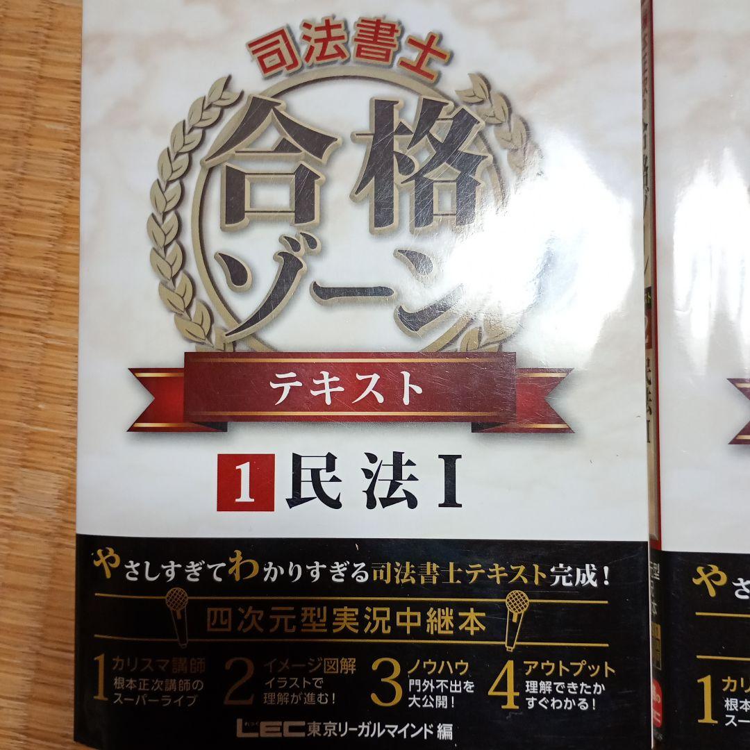 根本正次のリアル実況中継司法書士合格ゾーンテキスト まとめ売り5冊