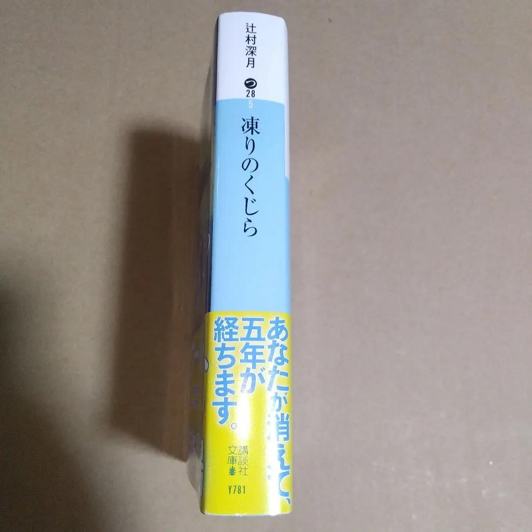 【サイン本】凍りのくじら　辻村深月
