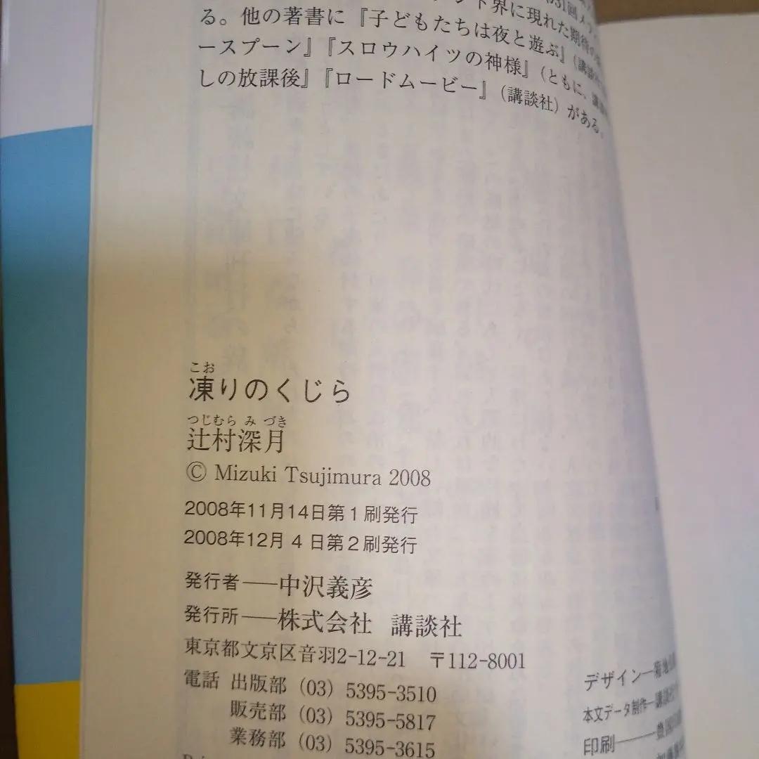 【サイン本】凍りのくじら　辻村深月