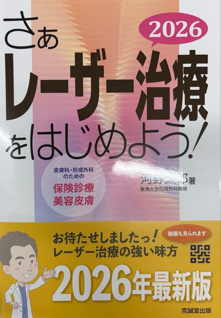 さぁレーザー治療をはじめよう！2026