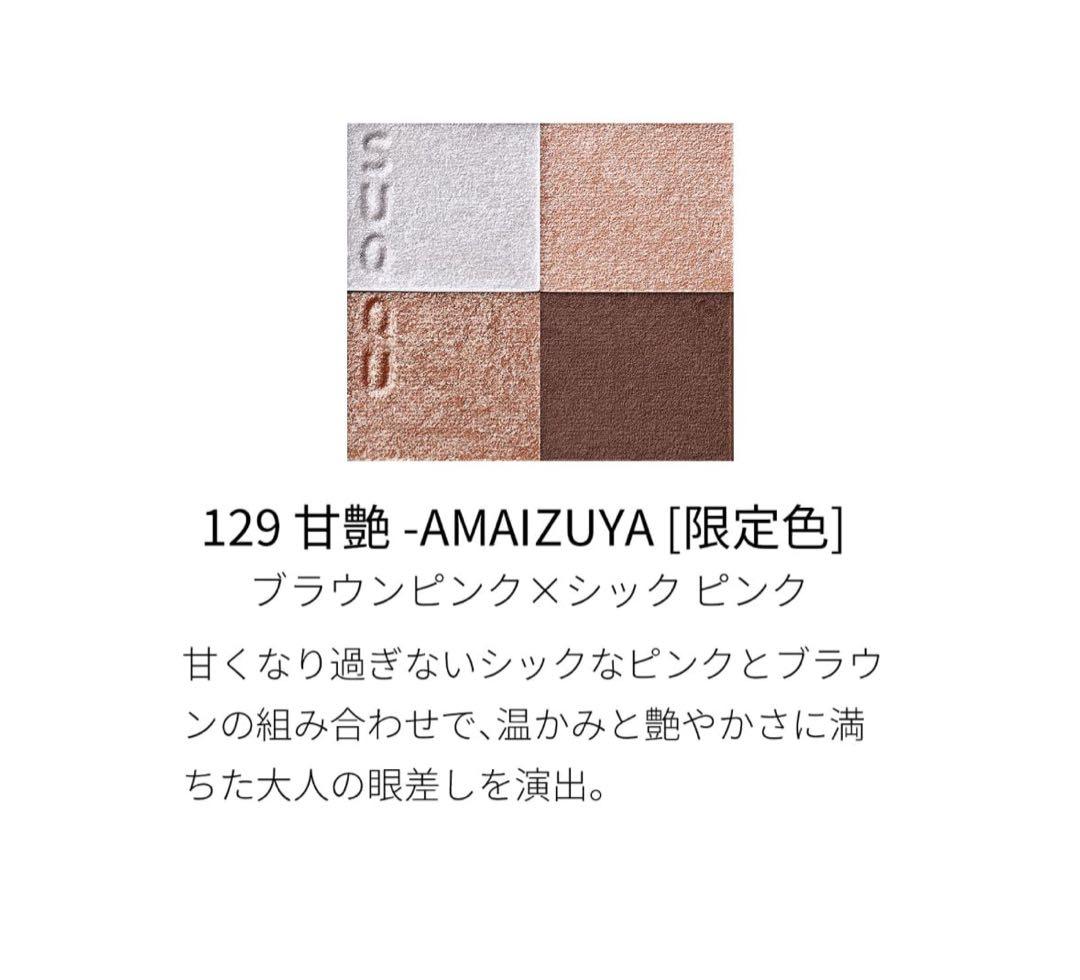 「新品 SUQQU 甘艶 129 限定 シグニチャーカラーアイズ