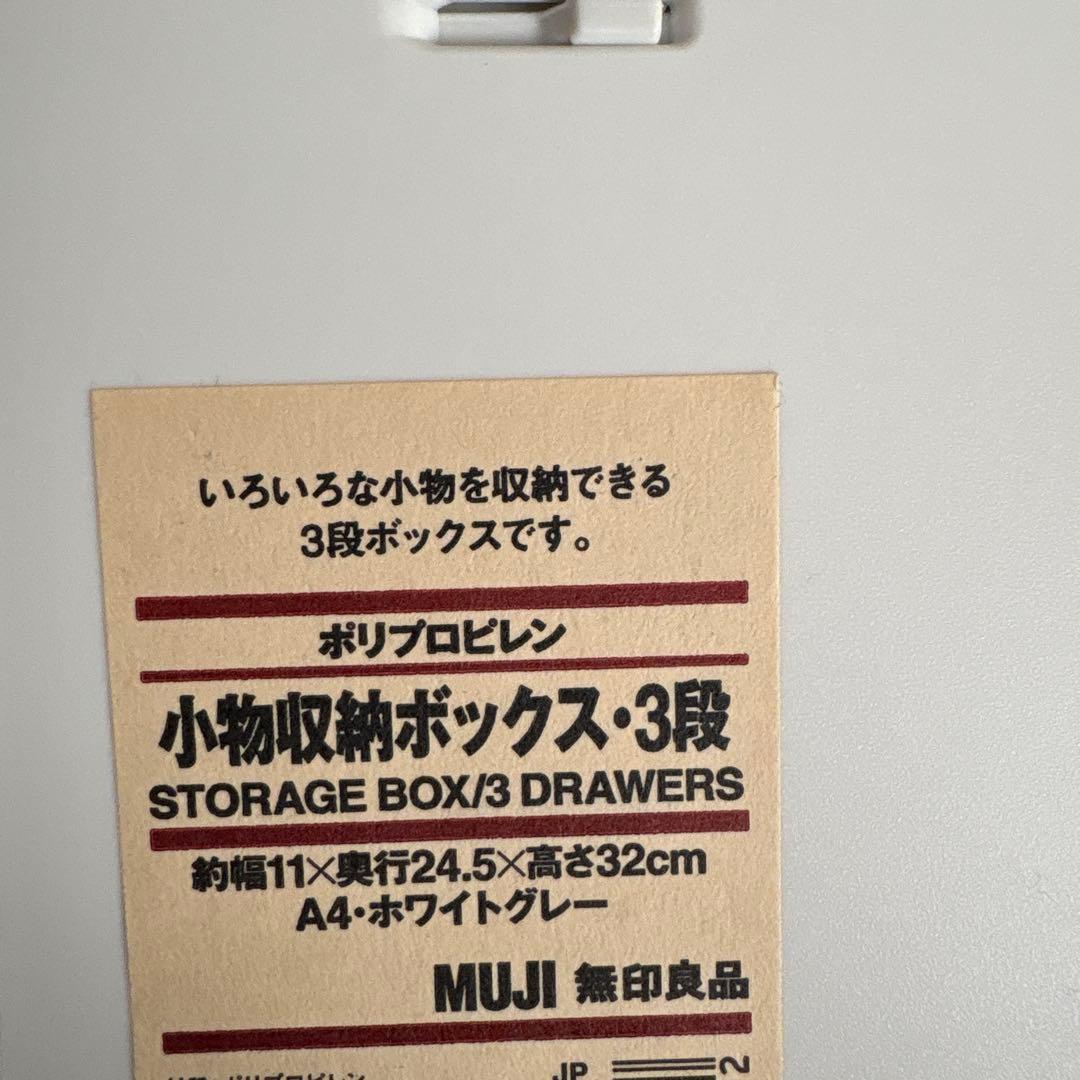 MUJI 収納ボックス 6段 3段 ホワイトグレー
