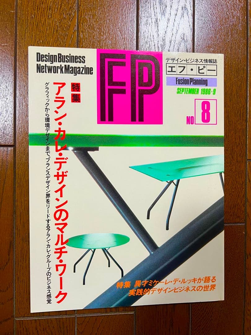 FP No.8 アラン・カレ・デザインのマルチワーク 昭和61年9月号