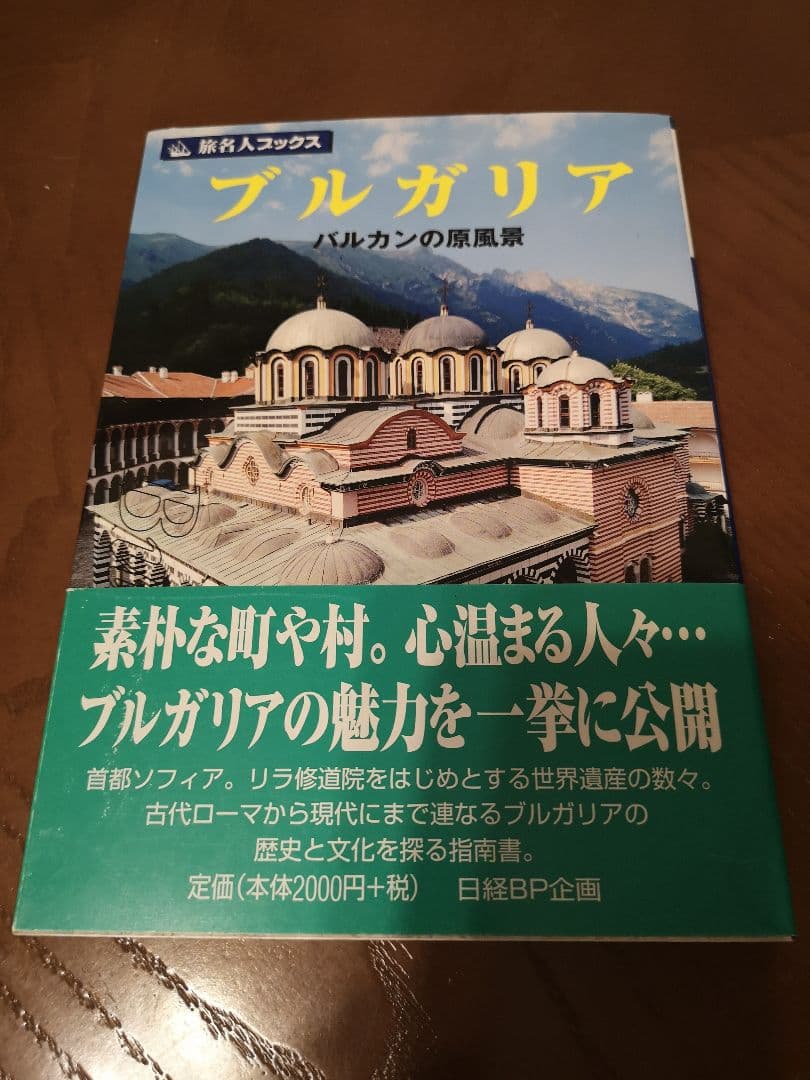 旅名人ブックス ブルガリア