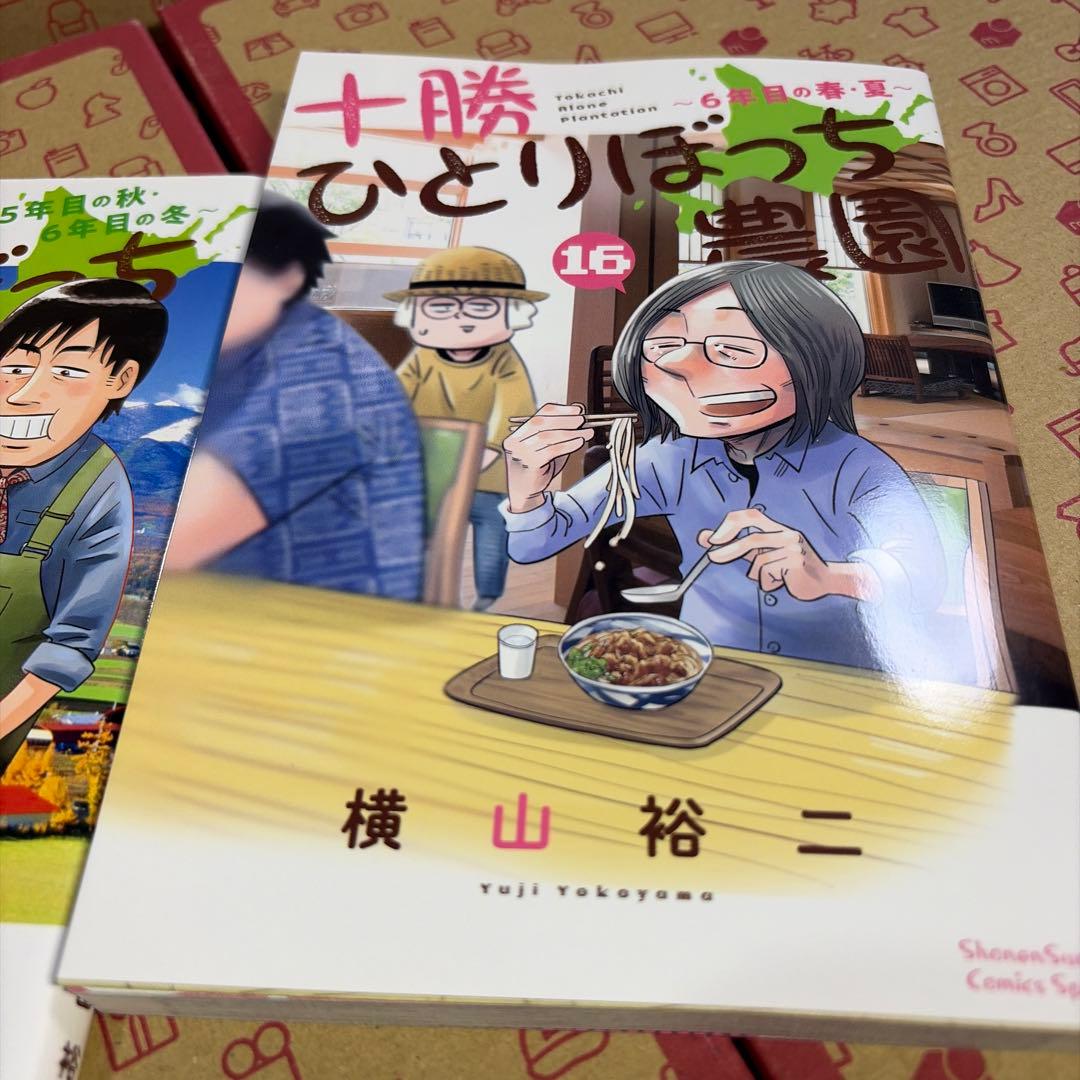 十勝ひとりぼっち農園. 1〜16