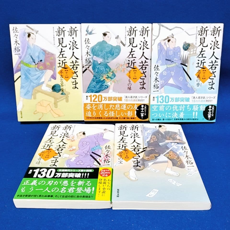 【新・浪人若さま 新見左近】1〜20巻 全巻セット／佐々木裕一 著
