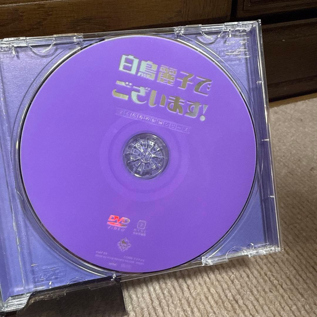 白鳥麗子でございます! DVD