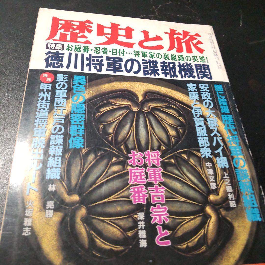 歴史と旅 1995年 徳川将軍の諜報機関 将軍家の裏組織の実態 甲州街道将軍脱出