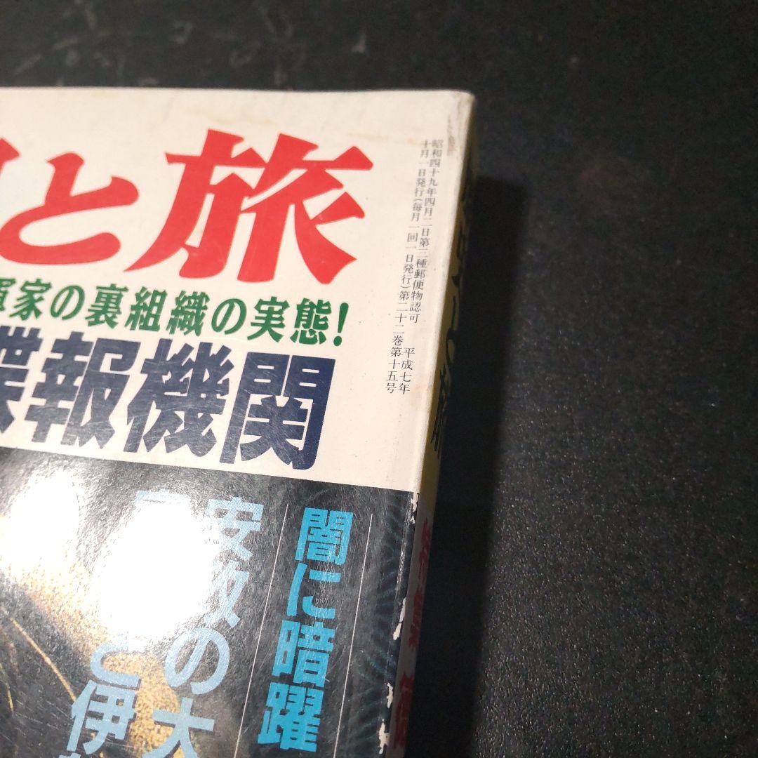 歴史と旅 1995年 徳川将軍の諜報機関 将軍家の裏組織の実態 甲州街道将軍脱出