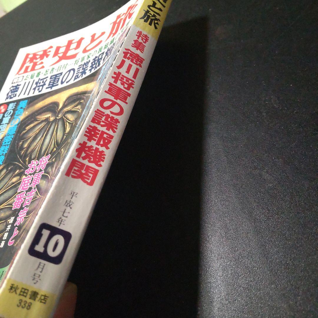 歴史と旅 1995年 徳川将軍の諜報機関 将軍家の裏組織の実態 甲州街道将軍脱出