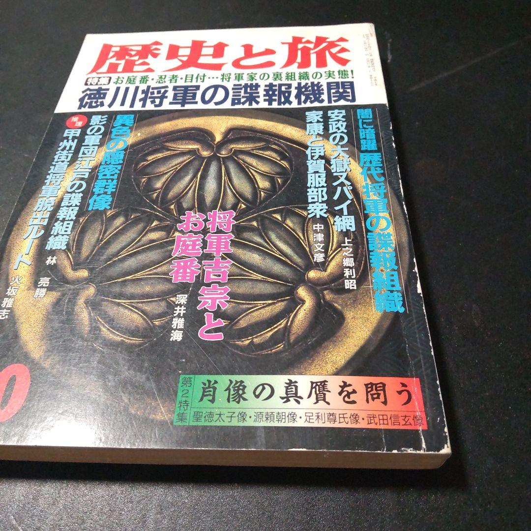 歴史と旅 1995年 徳川将軍の諜報機関 将軍家の裏組織の実態 甲州街道将軍脱出