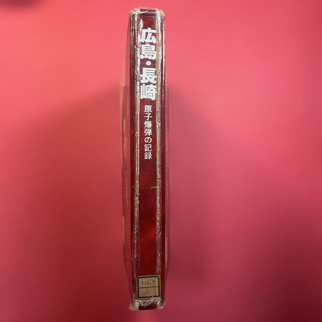 【稀覯・絶版本】広島・長崎　原子爆弾の記録　1984年初版