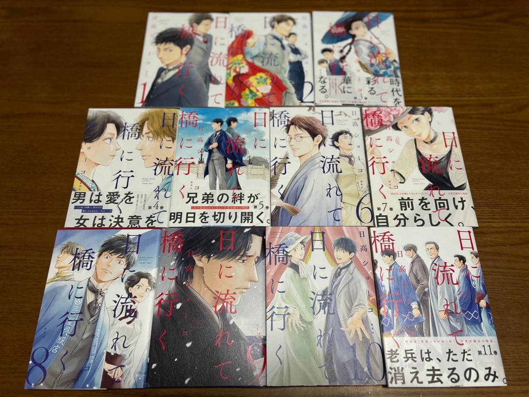 日に流れて橋に行く　日高ショーコ　1〜11巻全巻セット　限定リーフレット付