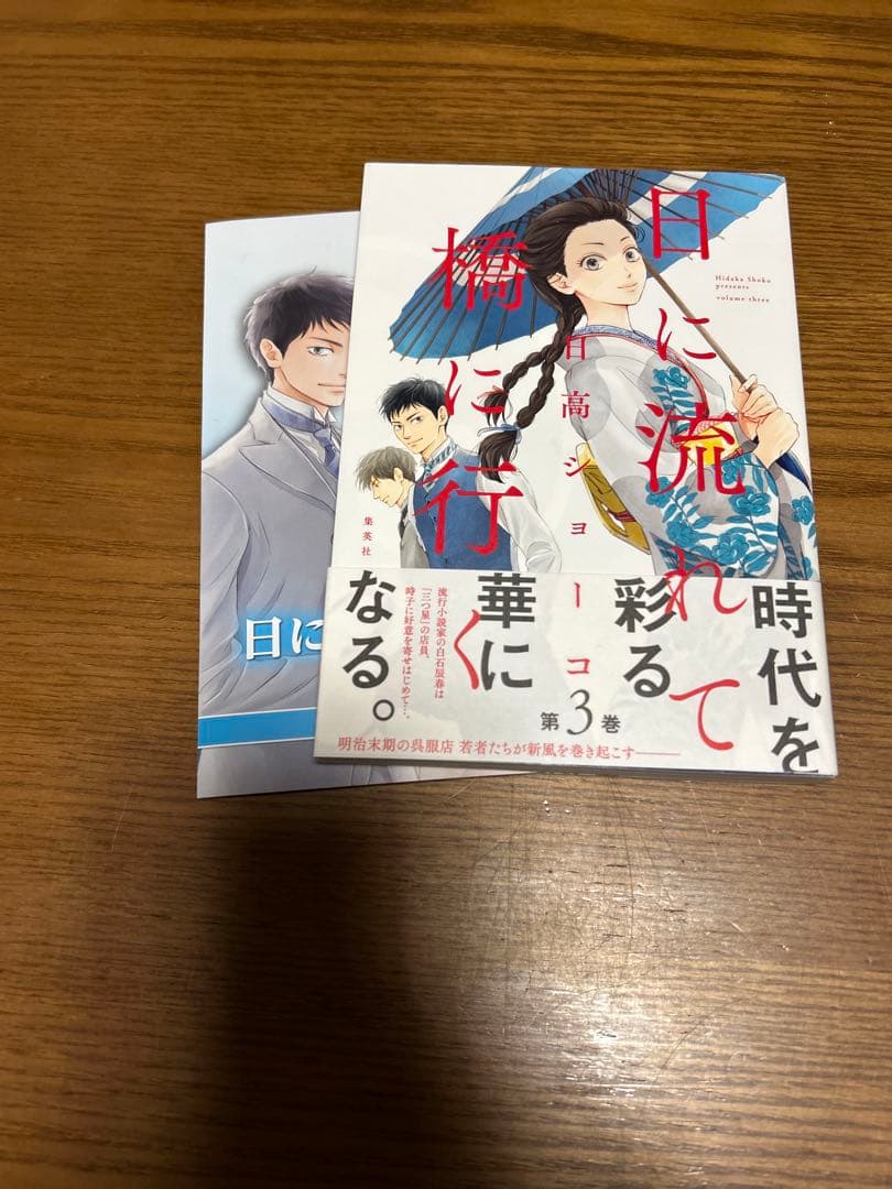 日に流れて橋に行く　日高ショーコ　1〜11巻全巻セット　限定リーフレット付