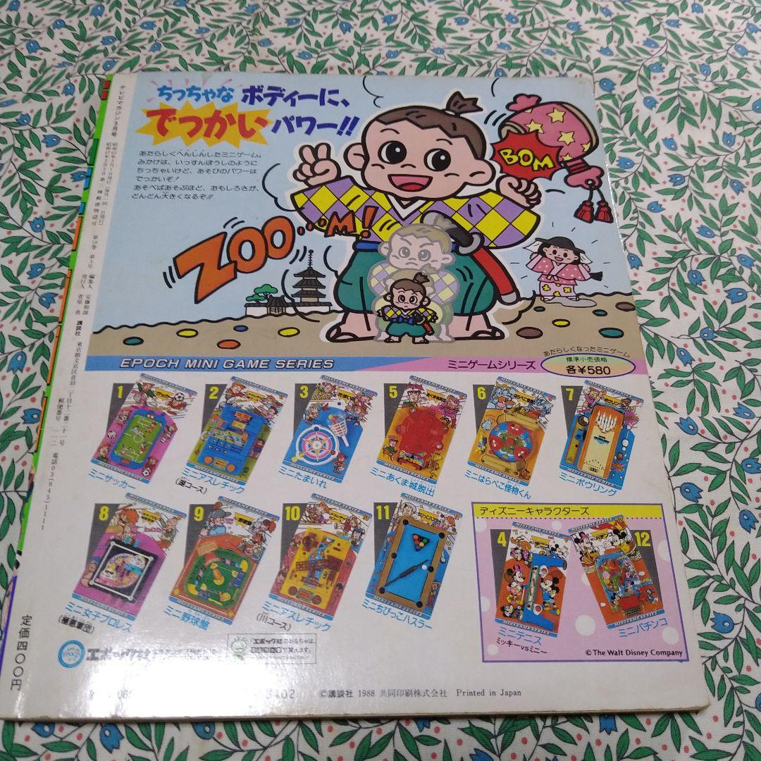 テレビマガジン1988年3月号