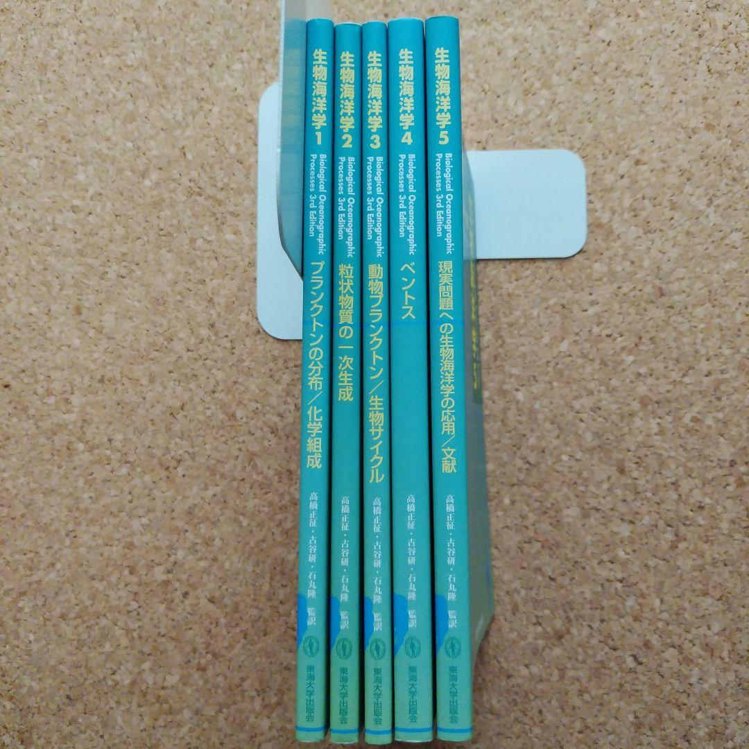 生物海洋学 東海大学出版会　５冊セット