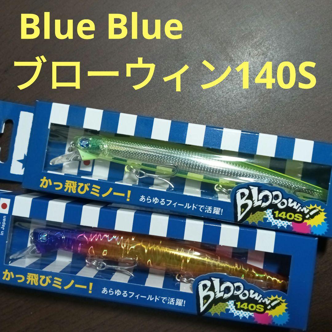 Blue Blue ブローウィン140Sセット
