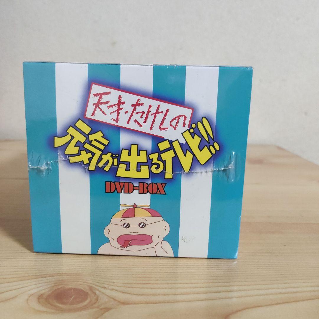 【天才たけしの元気が出るテレビ】 DVD-BOX〈初回限定生産・2枚組〉未開封品