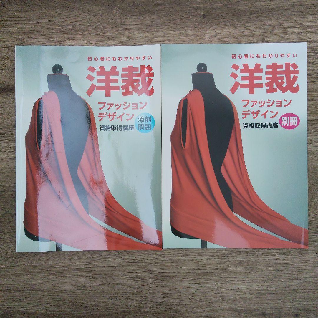 キャリカレ　洋裁ファッションデザイン　資格取得講座　一式
