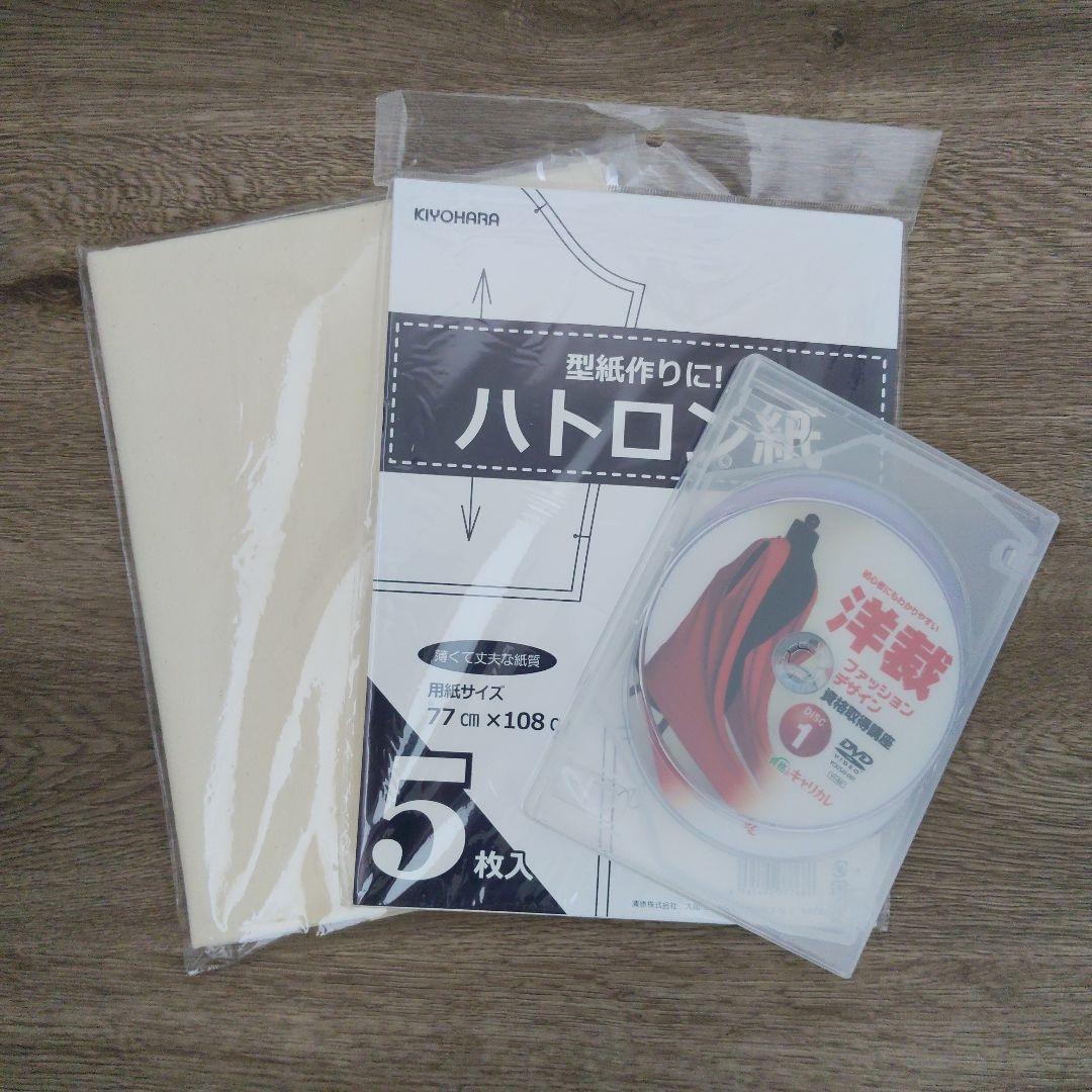 キャリカレ　洋裁ファッションデザイン　資格取得講座　一式
