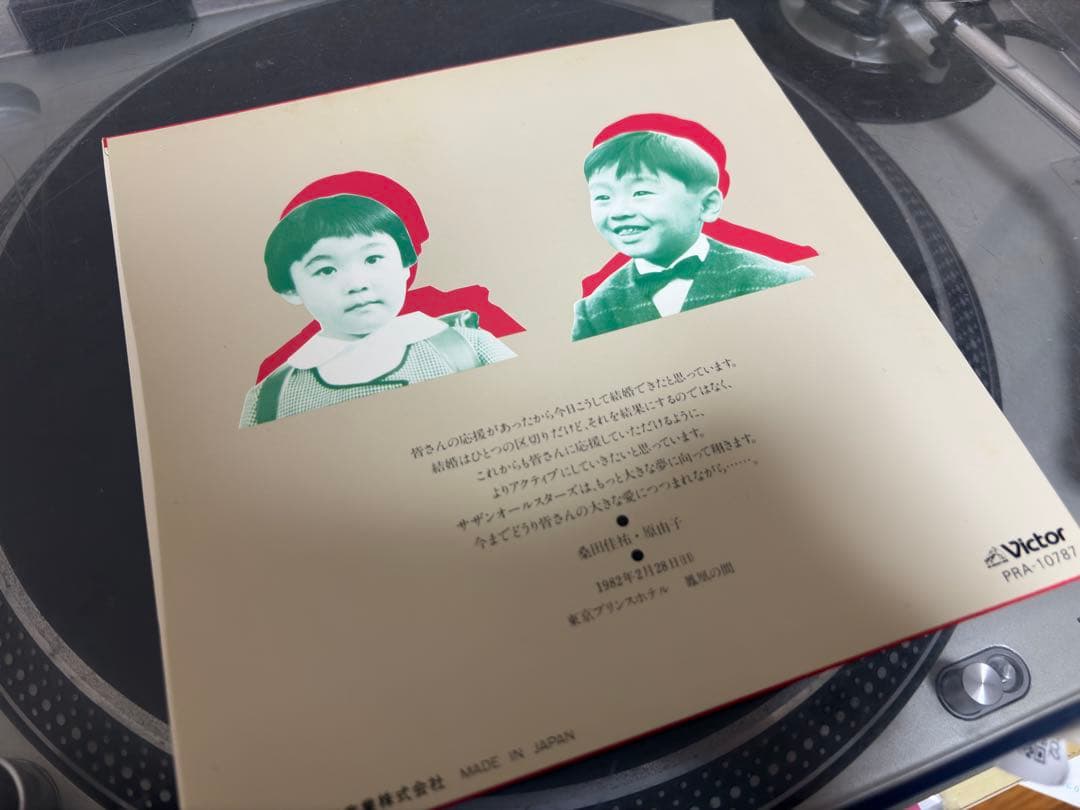 WEDDING MESSAGE　サザンオールスターズ　桑田佳祐 原由子　レコード