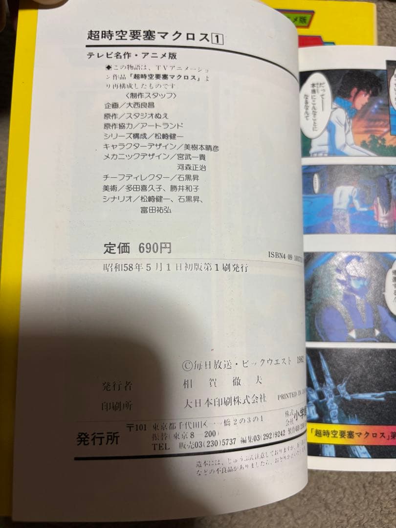 希少　超時空要塞マクロス　アニメ版　全7巻セット