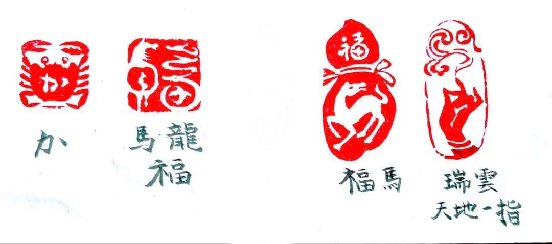 印材、遊印、篆刻、書道、落款印4個（福馬、瑞雲、馬龍福、か）