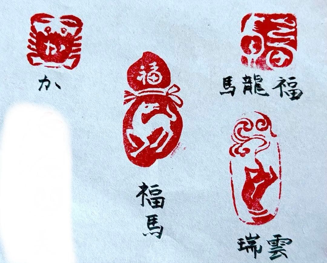 印材、遊印、篆刻、書道、落款印4個（福馬、瑞雲、馬龍福、か）