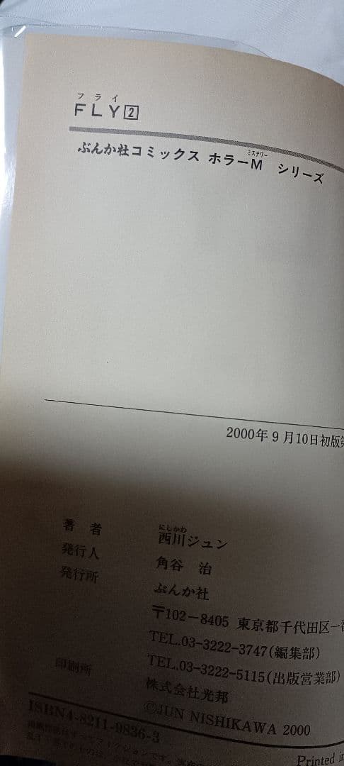 FLY 全2巻 ＊ 西川ジュン